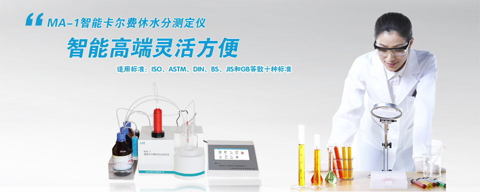 MA-1智能卡爾費休水分測定儀 MA-1智能卡爾費休水分測定儀